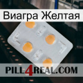 Виагра Желтая 24